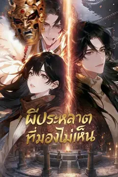 ผีประหลาดที่มองไม่เห็น