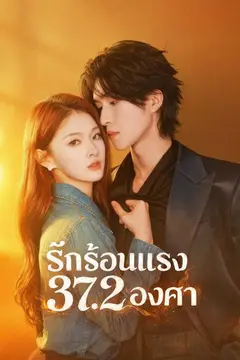 รักร้อนแรง 37.2 องศา