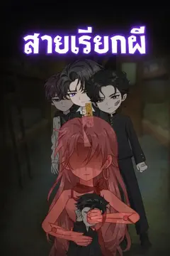 สายเรียกผี