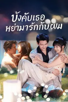 บังคับเธอหย่ามารักกับผม
