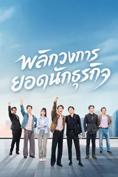 พลิกวงการยอดนักธุรกิจ