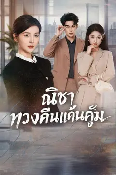 ณิชา ทวงคืนแค้นคู่หมั้น