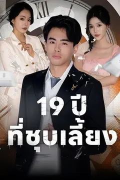 (พากย์)19 ปีที่ชุบเลี้ยง