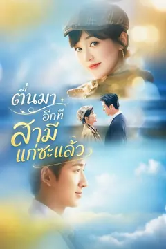 ตื่นมาอีกทีสามีแก่ซะแล้ว