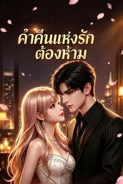 ค่ำคืนแห่งรักต้องห้าม