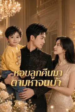 หอบลูกคืนมา ตามหาจนบ้า