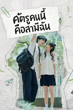 ศัตรูคนนี้คือสามีฉัน