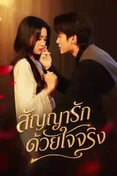 สัญญารักด้วยใจจริง