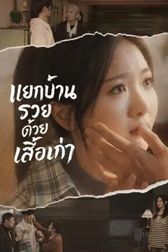แยกบ้านรวยด้วยเสื้อเก่า