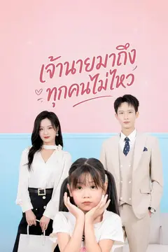 เจ้านายมาถึง ทุกคนไม่ไหว