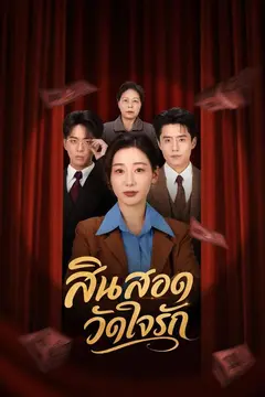 สินสอดวัดใจรัก