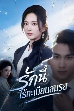 รักนี้ไร้ทะเบียนสมรส
