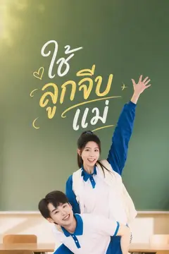 ใช้ลูกจีบแม่