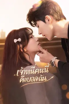 เจ้าหนี้คนนี้คือบอสฉัน