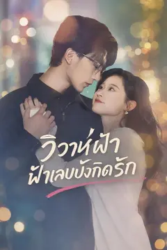 วิวาห์ฟ้าแลบบังเกิดรัก