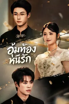 อุ้มท้องหนีรัก