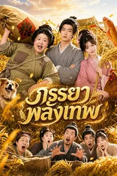 ภรรยาพลังเทพ