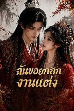 ฉันขอยกเลิกงานแต่ง