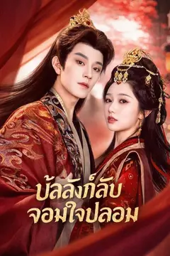 บัลลังก์ลับจอมใจปลอม