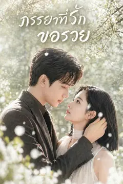 ภรรยาที่รักขอรวย