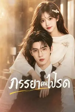 ภรรยาคนโปรด