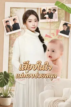 เสียงในใจ แม่ท้องช่วยสกุล