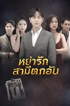 หย่ารักสามีตกอับ
