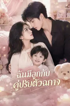 ฉันมีลูกกับคู่ปรับตัวฉกาจ
