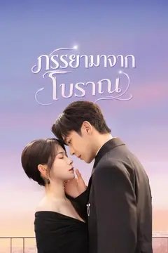 ภรรยามาจากโบราณ