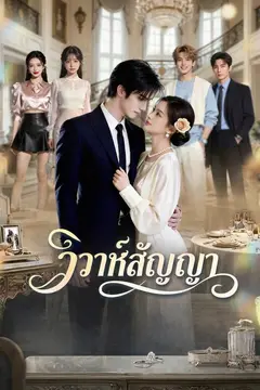 วิวาห์สัญญา