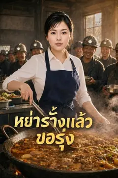 หย่าร้างแล้วขอรุ่ง