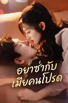 อย่าซ่ากับเมียคนโปรด