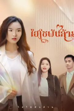 ไฮโซพันล้าน