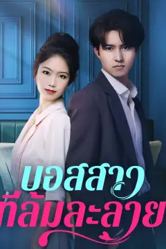 บอสสาวที่ล้มละลาย