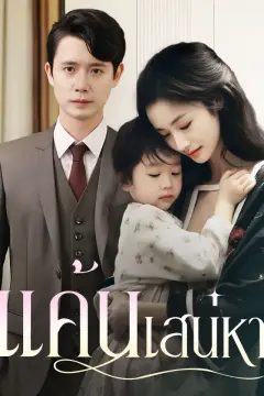 แค้นเสน่หา