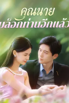 คุณนายบล็อกท่านอีกแล้ว