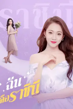 ฉันคือราชินี