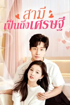 สามีเป็นถึงเศรษฐี