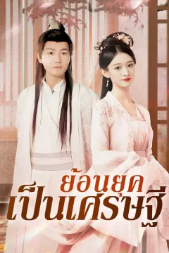 ย้อนยุคเป็นเศรษฐี
