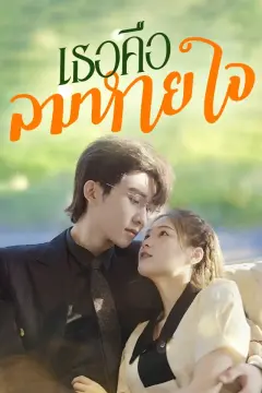 เธอคือลมหายใจ