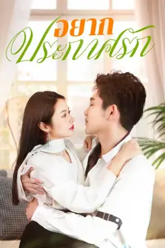 อยากประกาศรัก
