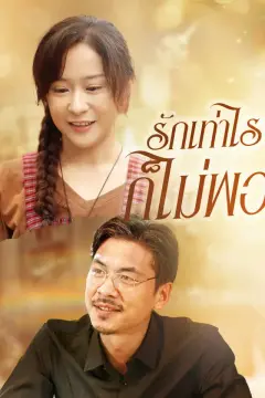 รักเท่าไรก็ไม่พอ