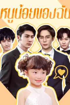 หนูน้อยของฉัน