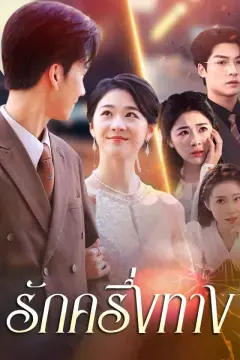 รักครึ่งทาง