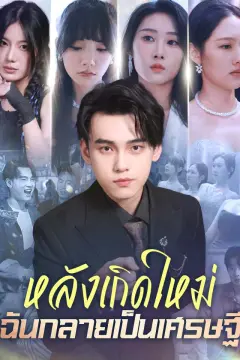 หลังเกิดใหม่ ฉันกลายเป็นเศรษฐี