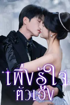 เพิ่งรู้ใจตัวเอง