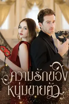 ความลับของหนุ่มขายตัว
