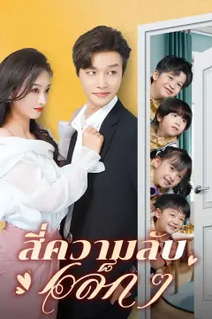 สี่ความลับเล็ก ๆ