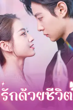 รักด้วยชีวิต