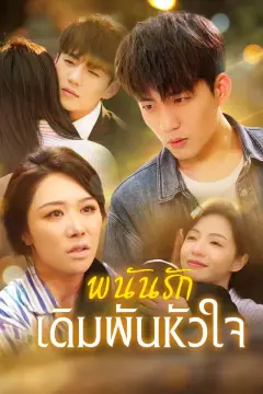 พนันรักเดิมพันหัวใจ